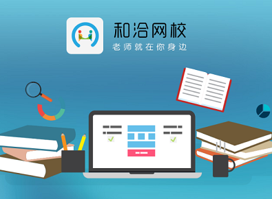 和洽網(wǎng)校手機版 隨時隨地，開啟高效學(xué)習(xí)之旅