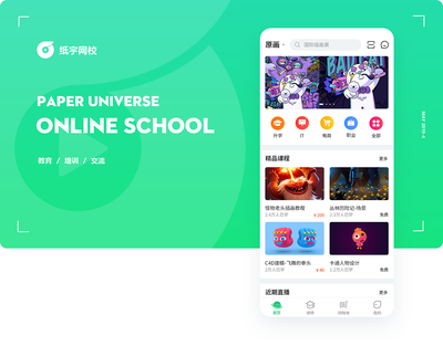 紙宇網(wǎng)校APP界面設(shè)計 重構(gòu)在線教育的用戶體驗